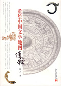 《重繪中國文學(xué)地圖通釋》