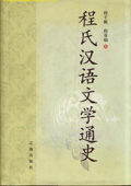 《程氏漢語文學(xué)通史》