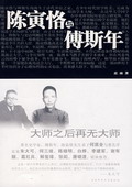 《陳寅恪與傅斯年》