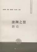 《澶淵之盟新論》
