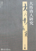 《大歷詩人研究》