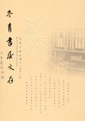 《冬青書屋文存》