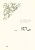 《俄羅斯漢學三百年》