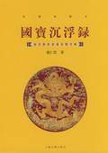 《國寶沉浮錄》
