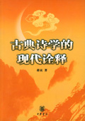 《古典詩學的現(xiàn)代詮釋》