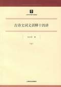 《古詩文詞義訓釋十四講》