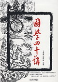 《國學四十講》