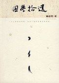 《國(guó)學(xué)拾遺》