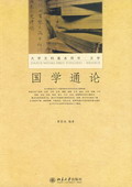 《國學通論》