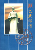 《顧炎武年譜》