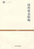 《漢代社會結(jié)構(gòu)》