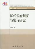 《漢代樂府制度與歌詩(shī)研究》