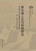 《黑水城人文與環境研究》