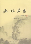 《畫壇名家》（第二卷）