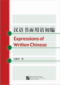 《漢語書面用語初編》