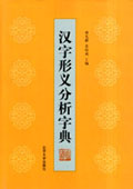 《漢字形義分析字典》