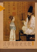 《漢字與歷史文化》
