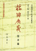 《校讎廣義：版本編》
