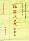 《校讎廣義：典藏編》