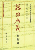《校讎廣義：校勘編》
