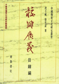 《校讎廣義：目錄編》