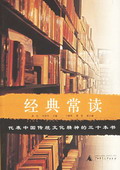 《經(jīng)典常讀——代表中國傳統(tǒng)文化精神的三十本書》