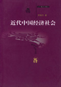 《近代中國經濟社會》