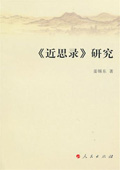 《〈近思錄〉研究》