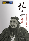 《孔子九講》