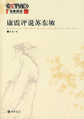 《康震評說蘇東坡》