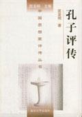《孔子評傳》