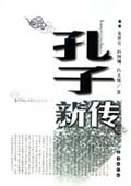 《孔子新傳》