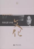 《萊布尼茨與中國文化》(中學西漸叢書)