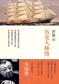 《歷史大脈絡》
