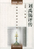 《劉禹錫評傳》