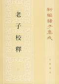 《老子校釋》