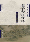 《老子今注今譯》