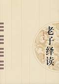 《老子繹讀》
