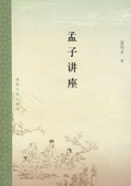 《孟子講座》
