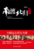 《南渡北歸1：南渡》