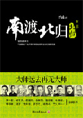 《南渡北歸2：北歸》