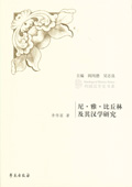 《尼·雅·比丘林及其漢學研究》