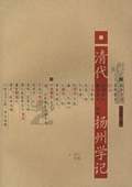 《清代揚(yáng)州學(xué)記》