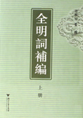 《全明詞補編》