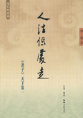 《人往低處走：〈老子〉天下第一》