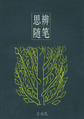 《思辨隨筆》