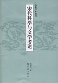 《宋代科舉與文學考論》