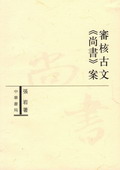 《審核古文〈尚書〉案》