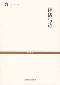 《神話與詩》