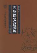 《四庫提要敘講疏》